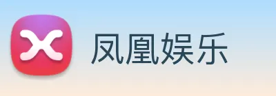 凤凰娱乐 logo